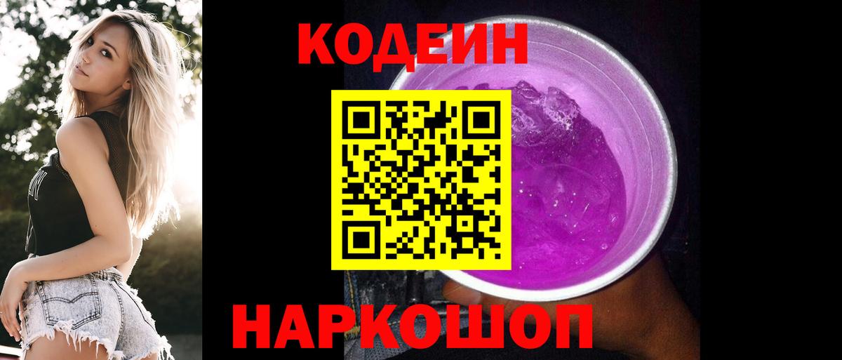Кодеин Purple Drank Кунгур